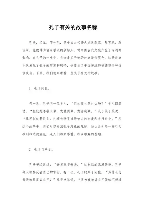 孔子有关的故事名称