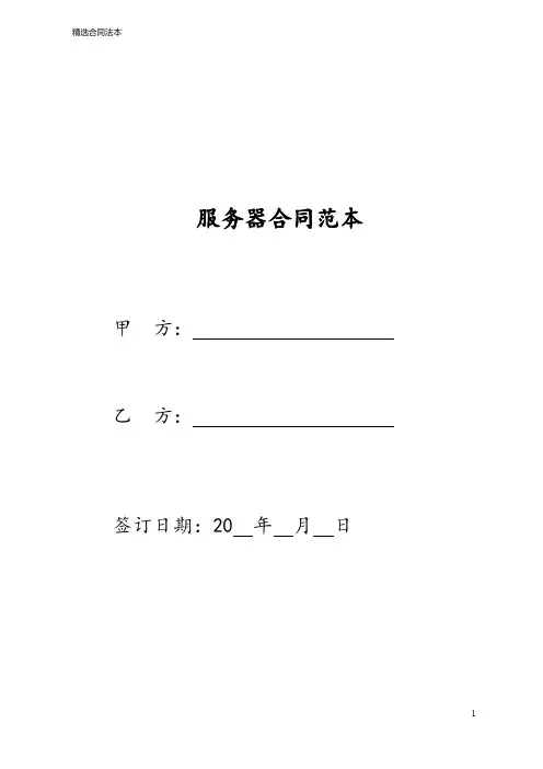 服务器合同范本五篇