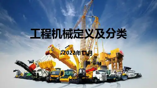 工程机械定义及分类(最新版)精选全文