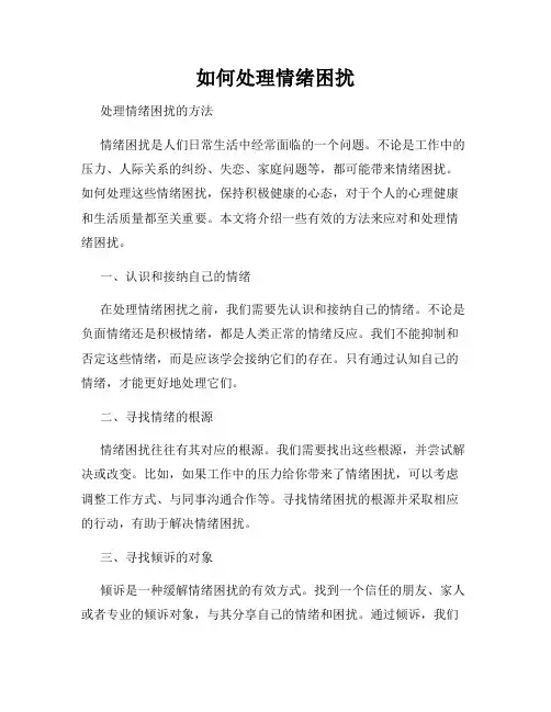 如何处理情绪困扰