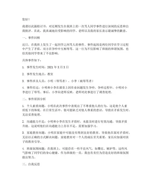骂人同学事件检讨书
