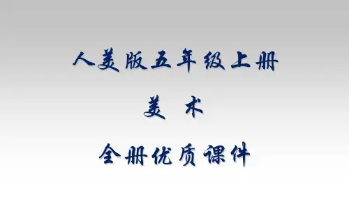 人美版小学五年级上册美术全册课件