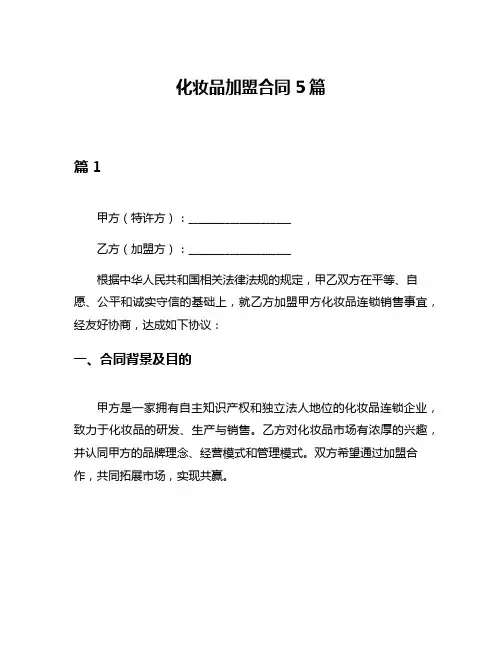 化妆品加盟合同5篇