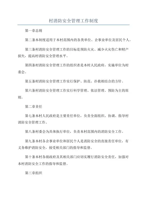 村消防安全管理工作制度