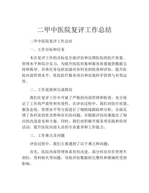 二甲中医院复评工作总结