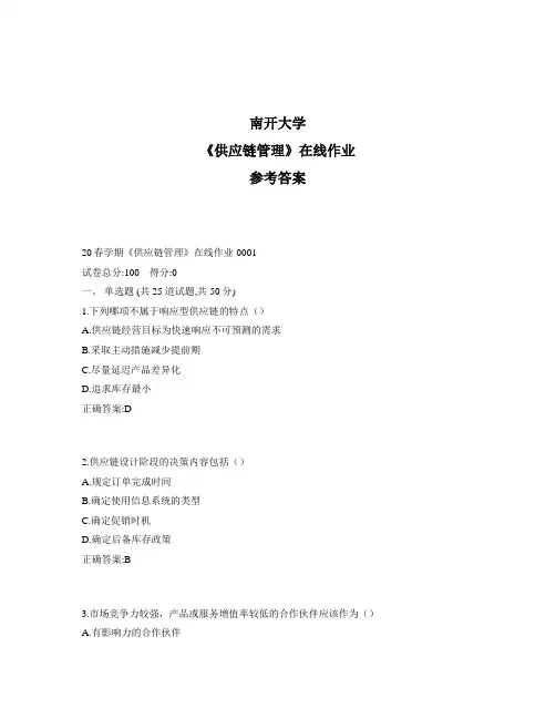 2020年奥鹏南开20春学期《供应链管理》在线作业1标准答案