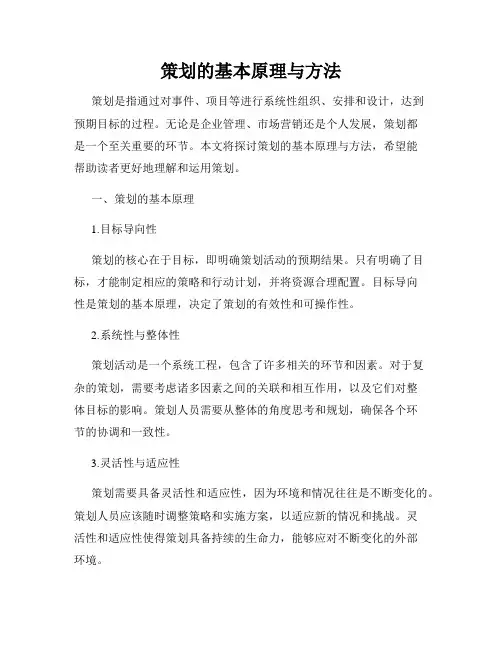 策划的基本原理与方法