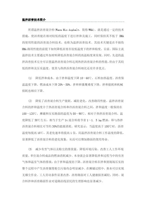 温拌沥青技术简介