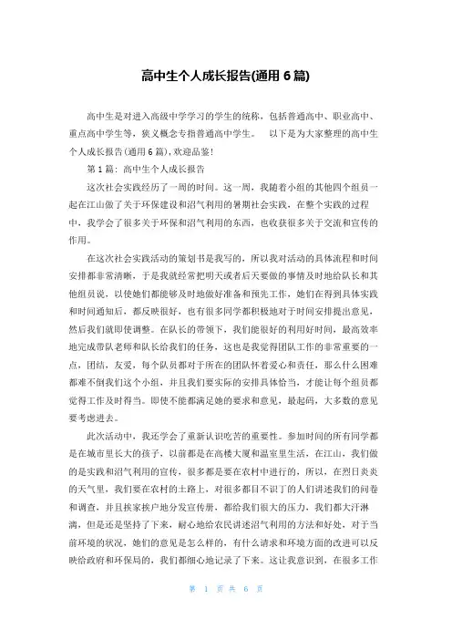 高中生个人成长报告(通用6篇)