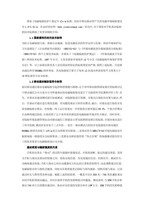 《电磁辐射防护》中关于移动基站辐射标准的规定