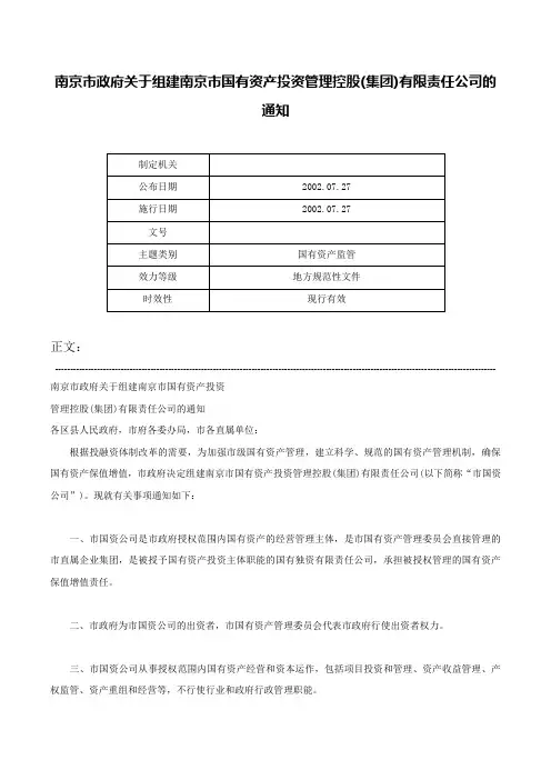 南京市政府关于组建南京市国有资产投资管理控股(集团)有限责任公司的通知-