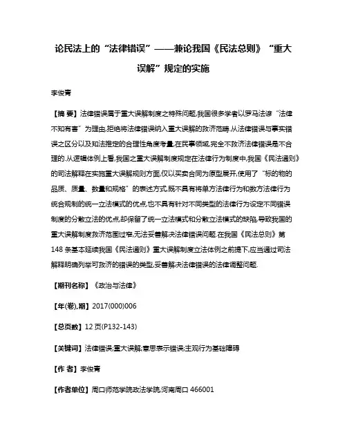 论民法上的“法律错误”——兼论我国《民法总则》“重大误解”规定的实施
