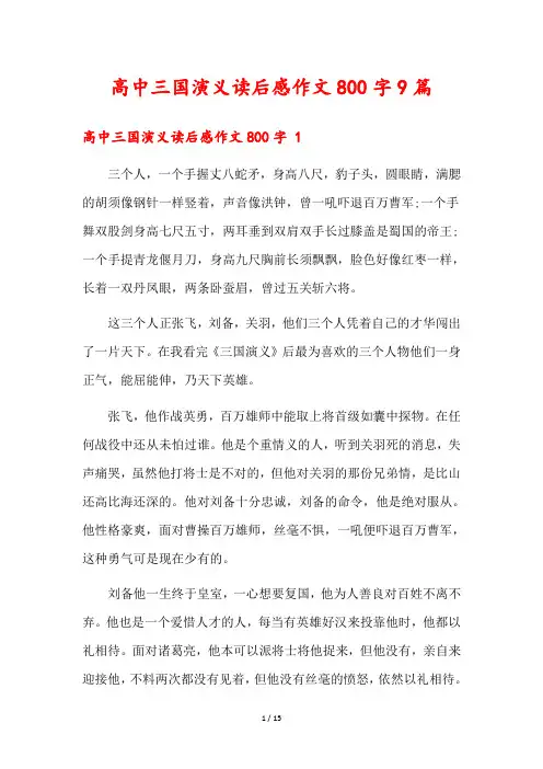 高中三国演义读后感作文800字9篇