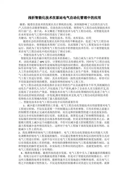 浅析智能化技术在泵站电气自动化管理中的应用