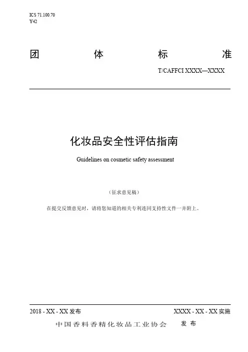 《化妆品安全性评价指南》征求意见稿