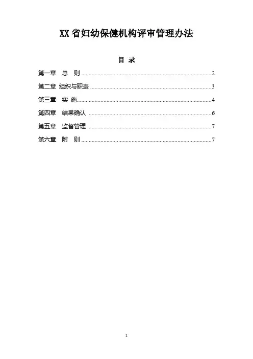 妇幼保健机构评审管理办法