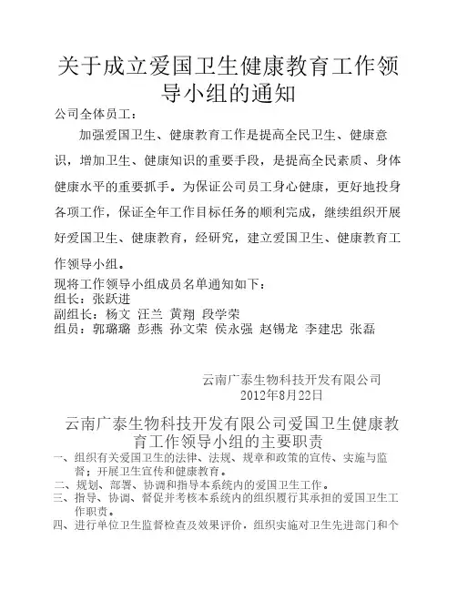 关于成立爱国卫生健康教育工作领导小组的通知