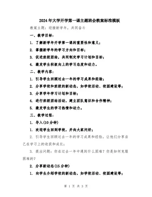 2024年大学开学第一课主题班会教案标准模板