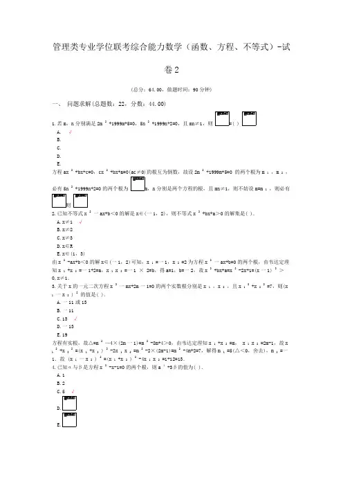 管理类专业学位联考综合能力数学(函数、方程、不等式)-试卷2