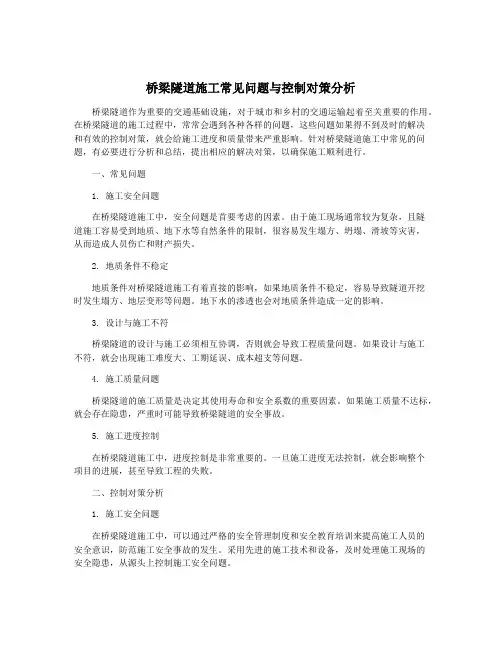 桥梁隧道施工常见问题与控制对策分析