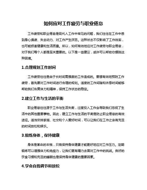 如何应对工作疲劳与职业倦怠