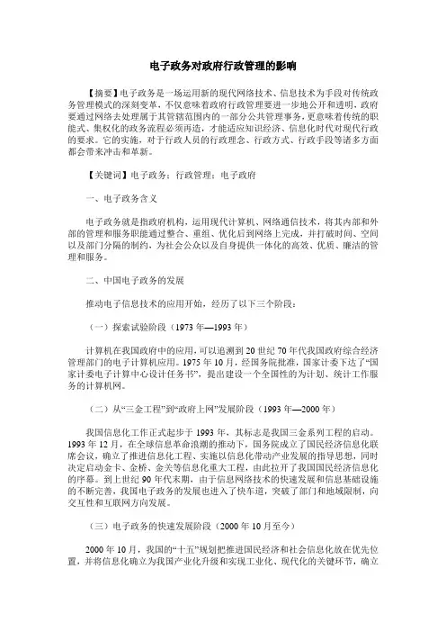 电子政务对政府行政管理的影响