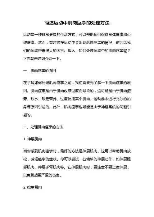 简述运动中肌肉痉挛的处理方法