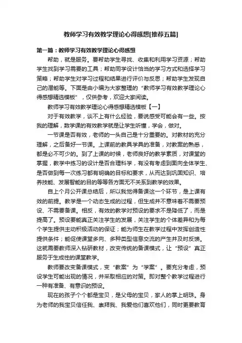 教师学习有效教学理论心得感想[推荐五篇]