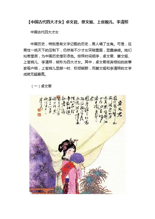 【中国古代四大才女】卓文君、蔡文姬、上官婉儿、李清照