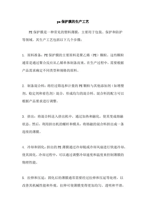 pe保护膜的生产工艺