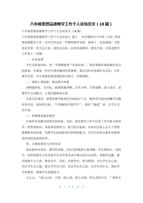 八年级思想品德教学工作个人总结范文(16篇)