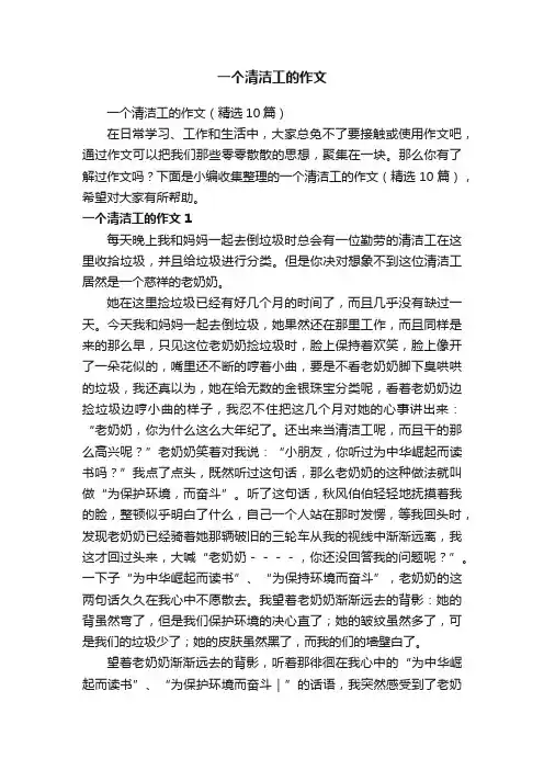 一个清洁工的作文（精选10篇）