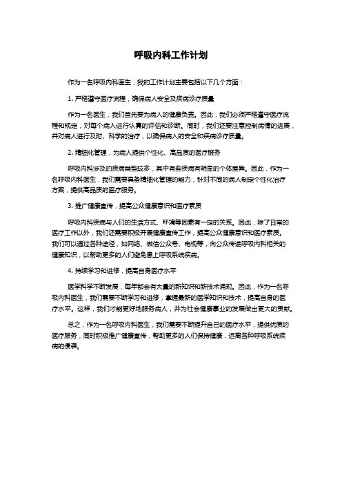 呼吸内科工作计划