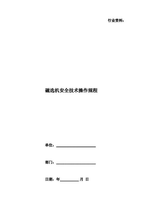 磁选机安全技术操作规程