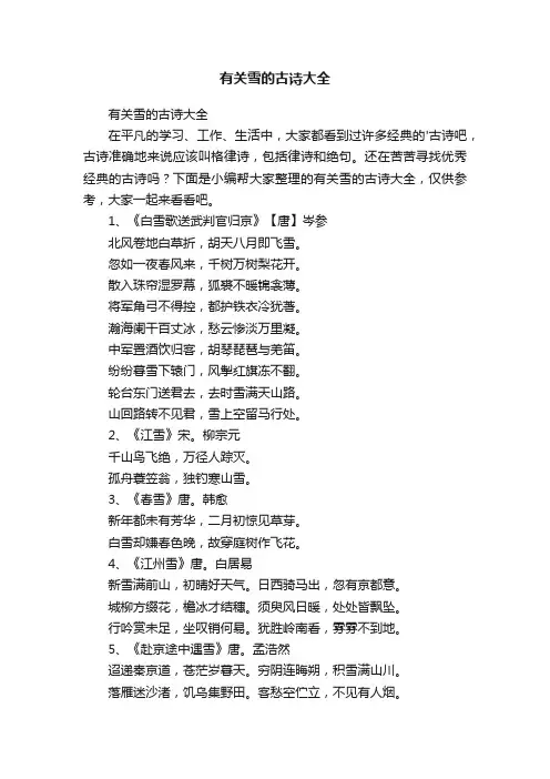 有关雪的古诗大全
