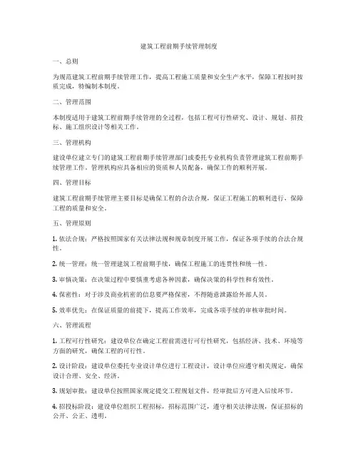 建筑工程前期手续管理制度