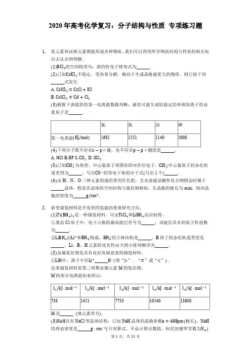 2020年高考化学复习：分子结构与性质 专项练习题(含答案解析)