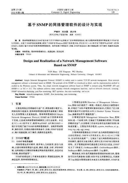 基于SNMP的网络管理软件的设计与实现