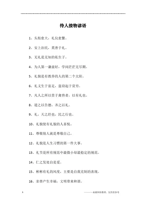 待人接物谚语