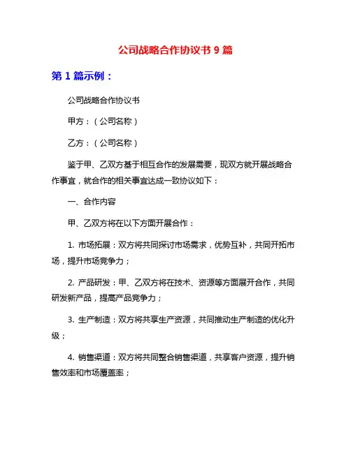 公司战略合作协议书9篇