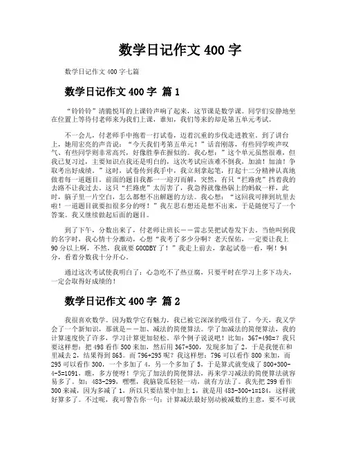 数学日记作文400字