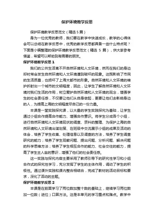 保护环境教学反思范文（精选5篇）
