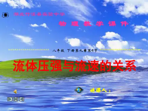 9.4流体压强与流速的关系课件 (31张PPT) 2022-2023学年人教版八年级下册物理