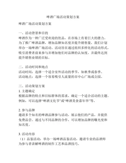 啤酒广场活动策划方案