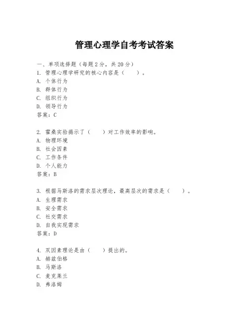 管理心理学自考考试答案