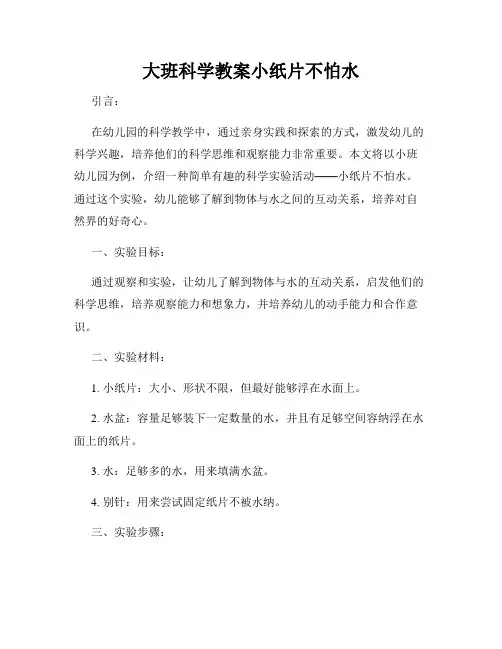 大班科学教案小纸片不怕水