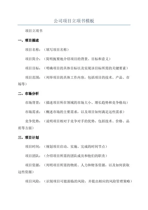 公司项目立项书模板