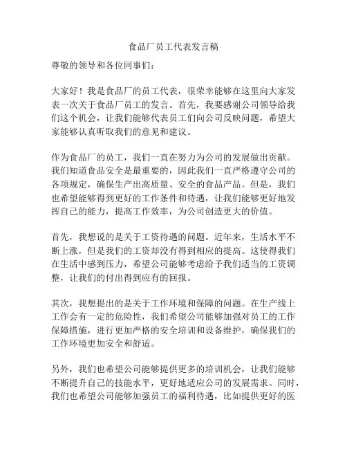 食品厂员工代表发言稿