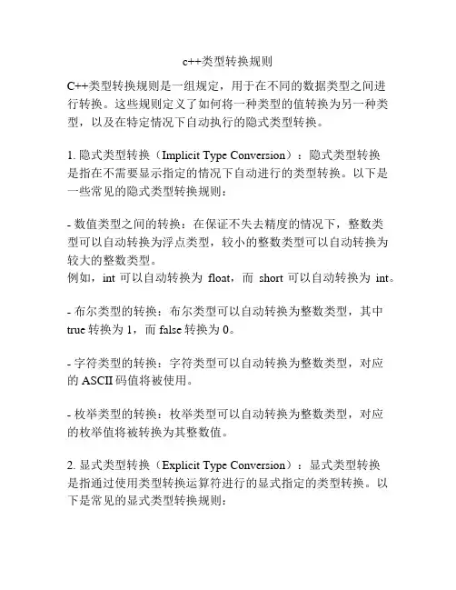 c++类型转换规则