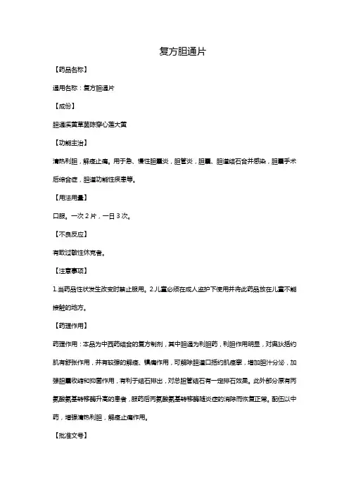 复方胆通片